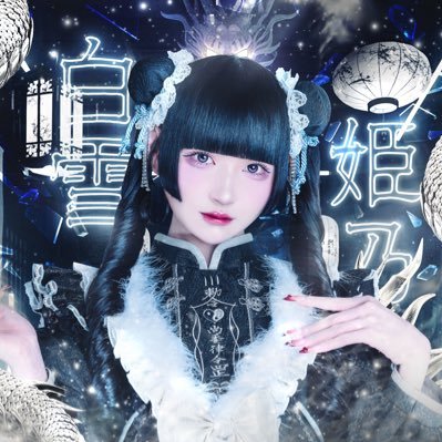 𝖎𝖉𝖔𝖑 @Ill_Idol / @giltyxgilty ❤︎ 黒髪ぱっつん姫カット 大体の予定 ▶︎ https://t.co/jCt5JR3neU