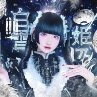 白雪姫乃 (@hime_Ill) / X
