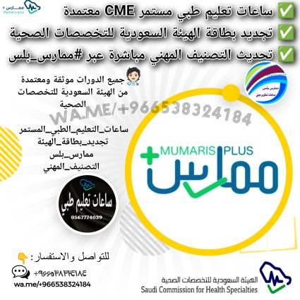 🚀 ارفع مهاراتك الطبية إلى القمة!
🩺 ساعات تعليم طبي مستمر تنتظرك:
✨ جدد شهادات
🧠 اكتشف أحدث الابتكارات
🌟 تميز في مسيرتك
📩 انضم الآن #ممارس_بلس في كل نبضة!