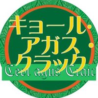 キョール・アガス・クラック (@ceolmatsue) 's Twitter Profile