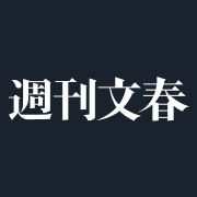 昭和34年(1959年)創刊の総合週刊誌「週刊文春」の公式アカウントです。独自のスクープを先行公開している「週刊文春電子版」の記事を中心に注目コンテンツを24時間配信中。記事は会員向けを含みます。