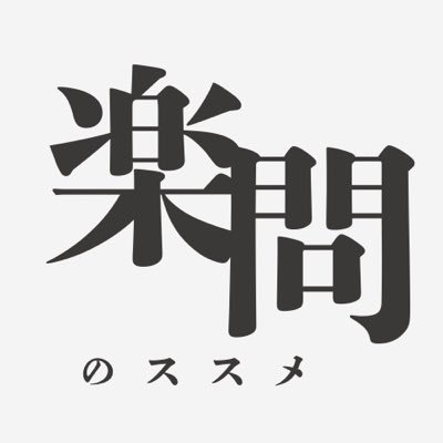 skmts123's profile picture. 学問から楽問へ 楽しく学び直ししてみませんか？