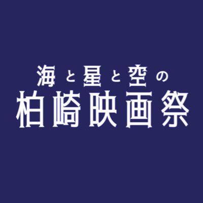 uhskff's profile picture. 「柏崎を映画の街へ、柏崎から映画をー」をテーマに開催している小さな映画祭。今年、第2回目の開催が決定いたしました。開催日時▶︎2025年10月3日(金)-10月5日(日)の3日間。