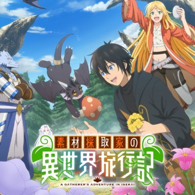 素材採取家の異世界旅行記 1-15巻 小説版 アニメ化予定作品 素材採取家の異世界旅行記【期間限定 無料お試し版】 (アルファ