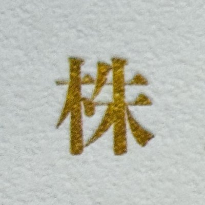 困っている方のために、現金PayPay配布活動を行っています。毎日現金を分配中です。アカウントをフォローすれば参加できます。すぐに給付金を受け取りたい方は、私にご連絡ください💰💰💰