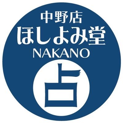 ✨ほしよみ堂【中野店】公式✨
9/20(土)OPEN🔮「未来を変える占い館」
📍中野駅南口徒歩2分
🌙出演者占い&イベント情報を発信中
🔮占い師募集中✨詳細は公式LINEへ👉 https://t.co/KHnobD4dhJ