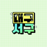 happyseogu's profile picture. 대구광역시 서구, 공식 트위터입니다. #대구서구 #대구서구청