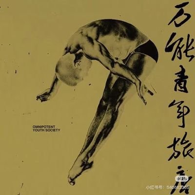 一个为自由努力赚钱的平凡人体彩人!
TC鸿裕助手欢迎各位的加入!每日方案免费分享,助手大神命中率高可以跟单,自信大哥命中率高也可以来发单赚佣金!诚信第一,赚钱去看万能青年旅店的音乐节V:ppllqww3