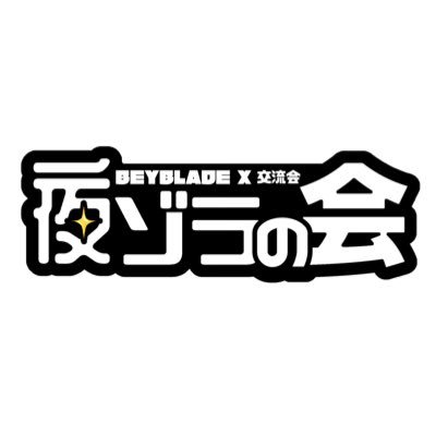 yozora_bey's profile picture. ベイブレード交流会『夜ゾラの会』の運営アカウントです。コチラから参加者の募集や告知、交流会の様子などをポストしていきますのでよろしくお願いします。（中の人:ソラムツ）