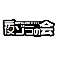 夜ゾラの会【ベイブレード交流会】 (@yozora_bey) 's Twitter Profile