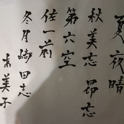 幕末にいた未来からやってきたと言っていた不思議な少年未知真名の正体は実はぼくです 未知真名は未来で画家をやっていると言っていたがぼくは現在表現主義を兼ね備えた現代アート画家をやっています