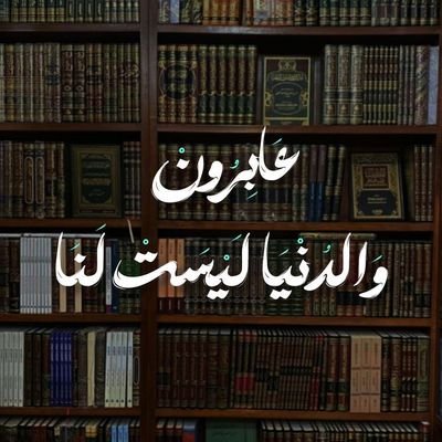 لا حول ولا قوة إلا بالله ولا ملجئ من الله إلا إليه🤍
كن لنفسك كل شيء💙...