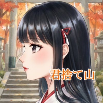 切(せつ)です。4年ぶりに戻り、業能から改名しました。カクヨムにて『君捨て山」を連載しています。気軽にフォロー、コメントお待ちしております。ぜひ仲良くしてください↓↓↓