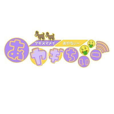 あヤギちぃーお知らせアカウント🐐🤑 Profile
