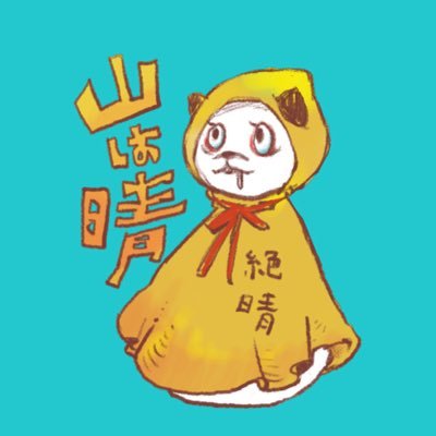 こ(ち)んさんのプロフィール画像