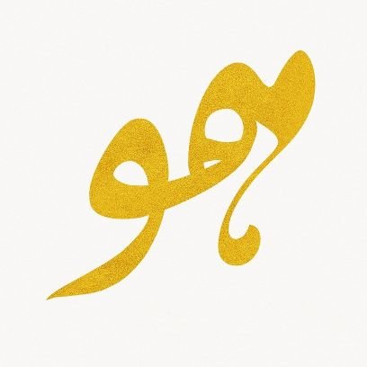 ﷽ عالم همه در طواف عشق است...
|مسافر لحظات زیبا از روزمرگی و طبیعت تا عمیق ترین افکار|کارشناس it