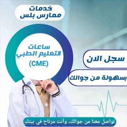 أضف ساعات تعليم طبي مستمر معتمدة
تجديد بطاقة الهيئة السعودية للتخصصات الصحية
تحديث التصنيف المهني
للتواصل :
https://t.co/pd1H9LXGeq