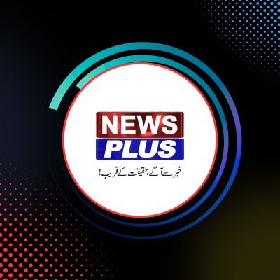 سچ، تجزیے اور عوامی مسائل پر غیرجانبدار آواز!
نيوز پلس – جہاں خبر ختم، سچ شروع!
ہمیں فالو کریں، سچائی کا ساتھ دیں۔