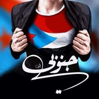 aldaly_al_jneby's profile picture. نــاشـط سياسي مستقل مؤمن بحق تقرير المصير لشعب الجنوب العربي واستعاده دولته الجنوبيه وعاصمتها عدن