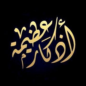 أذكار وأدعية ستغير حياتك للأفضل إن شاء الله فقط فعل جرس التنبيهات رابط قناة أذكار عظيمة ⤵️ 🔔 .