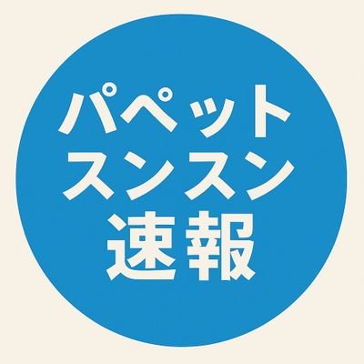 パペットスンスン速報🧸 (@puppetsunsunsok) / X