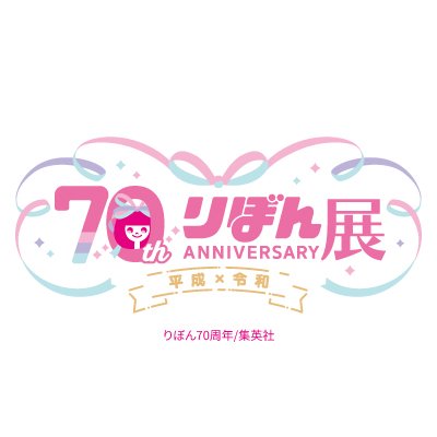 「創刊70周年記念 りぼん展~平成×令和~」
の最新情報をお届けする公式アカウントです。
※ご質問等をいただきましても、リプライ・DMをお返しすることはできません。
#りぼん #りぼん70周年 #りぼん70周年展
