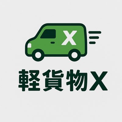 AIフル活用する軽貨物経験者による情報発信| 🚚軽貨物ドライバーの経験とAIの力で、 「あるある」から業界ニュースまで発信! 人とAIでつくる物流の今📦✨