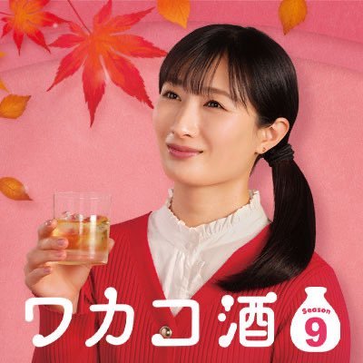 #BSテレ東 ドラマ「#ワカコ酒 Season9」🍶🌸 主演 #武田梨奈 原作 #新久千映 2025.10.1.Season9放送開始!🍶✨ https://t.co/OqQAdZDboX