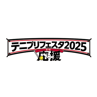 アニメ『テニスの王子様』シリーズの『テニプリフェスタ2025 応援(エール)』グッズ公式アカウントです。2025年9月20日(土)&9月21日(日)にぴあアリーナMMにて開催!
アニメ「新テニスの王子様」公式アカウント @shintenianime