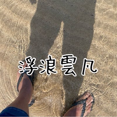 haguregumobon18's profile picture. 句と短歌の沼に浸かり、埋まらぬ穴を遊び心で蓋する日々面倒くさがり悪筆なのでスマホしか俳句短歌詠めません💦オッサンなのに難しい話やタメになる発言も出来ません🥳DMは返信出来ないことが多いです🙇‍♂️rarely check DMs