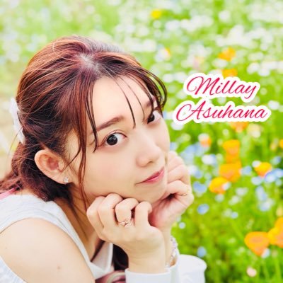 🌸あすはな みれい🌸声優。役者。歌。#ザク ちゃんが人生最推し💚 ご依頼はmillay.asuhana.work@gmail.comまで。DM❌ 🌷Next→🎤10/25(土)☕️11/1(土)#りん茶会 詳しくは固定またはリットリンクにて