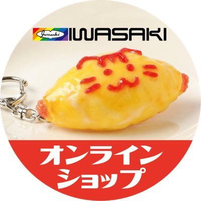 いわさきオンラインショップの公式アカウントです。 リアル&美味しそうな食品サンプルグッズを販売中!! 主に入荷商品のご連絡やオンラインショップグッズの紹介などの投稿をしていきます♪ https://t.co/CL6MGNBEyq