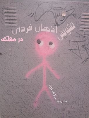 در مهلکه!
روز سوم شروع کردم به نوشتمش.روز اول، جمعه 23 خرداد بود. تهران موشک خورد. دوازده روز طول کشید. شهرهای دیگری هم خوردند...