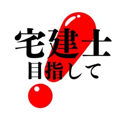 2025年6月中旬に宅建士試験挑戦を決意!4ヶ月、独学で合格を目指します。教材はLECの書籍。色々なYouTube動画見ながら頑張ります。2025.08.19