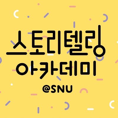 SnuStorytelling's profile picture. 스토리텔링 아카데미(SA)는 서울대학교 인문학연구원의 스토리 작가 교육과정입니다.
#서울대학교 #스토리텔링아카데미