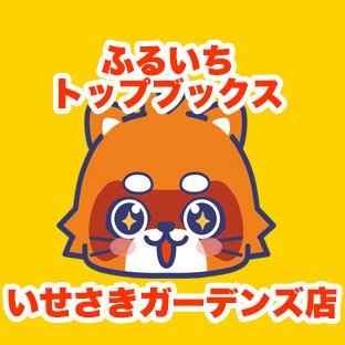 2025年9月26日グランドオープン(9月25日11時プレオープン)
ふるいちトップブックスいせさきガーデンズ店の公式アカウントです。 当店は群馬県伊勢崎市で営業しているゲーム・カードショップで新品の販売・中古の販売・買取を行っております。お売りいただけるものがございましたら当店までお持ちください。