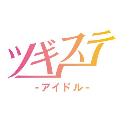 【アイドル経験者の就職•転職ならツギステ】アイドル経験者専門の就職•転職支援サービス|お問い合わせ先:就職•転職をご検討中のアイドルの方→『公式LINE』https://t.co/djol93zT94 |アイドル経験者を採用したい企業様→『メール』 info@tsugisute.com までご連絡ください🌸