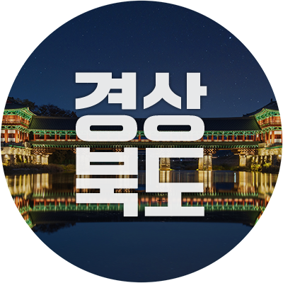 꿈과 희망을 주고, 누구나 살고 싶은 풍요로운 경상북도 대표 트위터 입니다. 여러분과 함께 나누고 열어가겠습니다. ^^