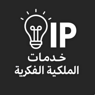 SaIntellectual's profile picture. ندعمك في حماية ابتكاراتك وأفكارك، استشارات وخدمات الملكية الفكرية، نسهّل لك إجراءات تسجيل وحماية حقوق الملكية الفكرية باحترافية وجودة عالية