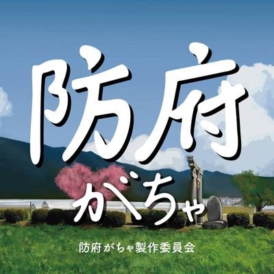 防府市の懐かしい物、懐かしい店、懐かしい場所、懐かしい食べ物etcを 特製キーホルダーにしてガチャで販売いたします。ルールは「ぶち懐かしい」ってみんなを言わせて下さい。 #防府がちゃ #山口県地元がちゃ