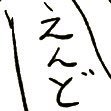 ドゥ! (@ore_endo) 's Twitter Profile