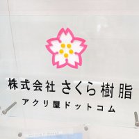 さくら樹脂 企業公式【アクリ屋ドットコム運営】 (@sakura_jushi) 's Twitter Profile