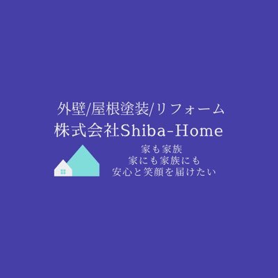 「家は家族 家にも家族にも安心と笑顔を届けたい」 住宅の屋根・外壁塗装・リフォーム工事・窓リノベ2025を行っております🏠