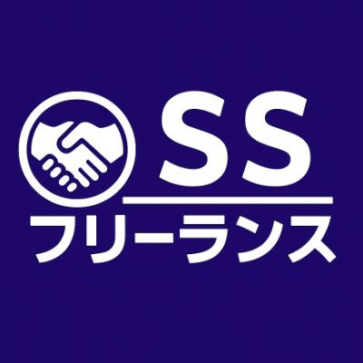 フリーランスエンジニア・ITコンサルタント専門のエージェントサービス【SSフリーランス】の公式アカウントです🧑💻ITフリーランスの案件情報を配信。高単価案件/副業案件/リモート案件多数✨ 簡単30秒!メンバー登録は下記👇 #エンジニアと繋がりたい #駆け出しエンジニアと繋がりたい