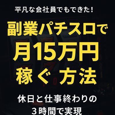 pachi_fuku's profile picture. ただの会社員です！パチスロ副業収入をつぶやきます！