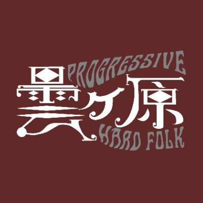 日本語によるプログレッシヴ・ハードフォークバンド、曇ヶ原のアカウント。連絡先 → info@kumorigahara.net
