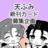 天ふみ新刊カード募集企画 (@amfm_card) 's Twitter Profile