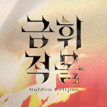 04 / 마스토돈 / 공동목표·대립 가능성 O / 다크판타지 / 던전 탐사·전투 / 부상 및 사망 O / 글·그림 복합 / 스탯·포지션제 / 1회 성장 / - / 1122 → 4434 / All / 그림인장 only (픽크루, 네카 ok / AI 금지 / 인장지원O) / 겨울 개장 예정