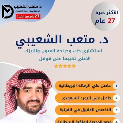 دكتور متعب الشعيبي اكثر من ٢٧ عاما خبره في طب وجراحه العيون
حاصل علي الزماله البريطانيه