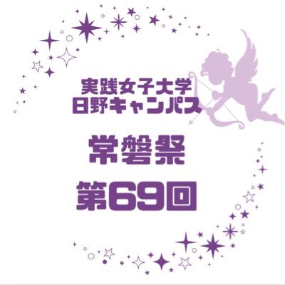 実践女子大学 日野キャンパス常磐祭さんのプロフィール画像